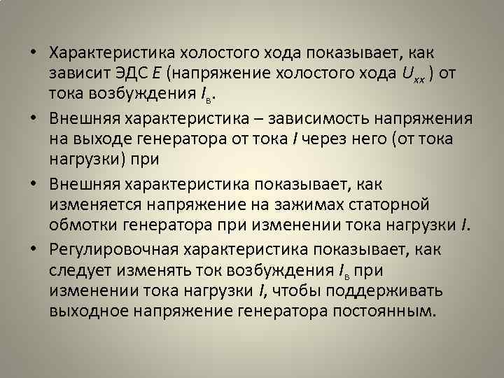  • Характеристика холостого хода показывает, как зависит ЭДС Е (напряжение холостого хода Uхх