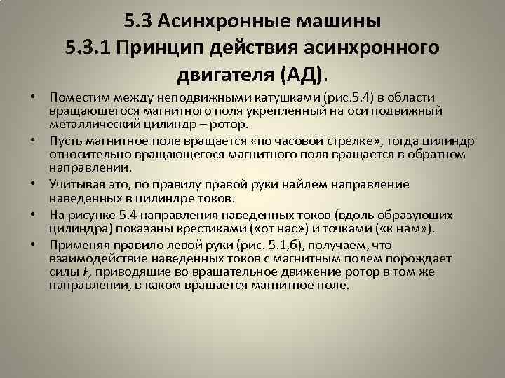 5. 3 Асинхронные машины 5. 3. 1 Принцип действия асинхронного двигателя (АД). • Поместим