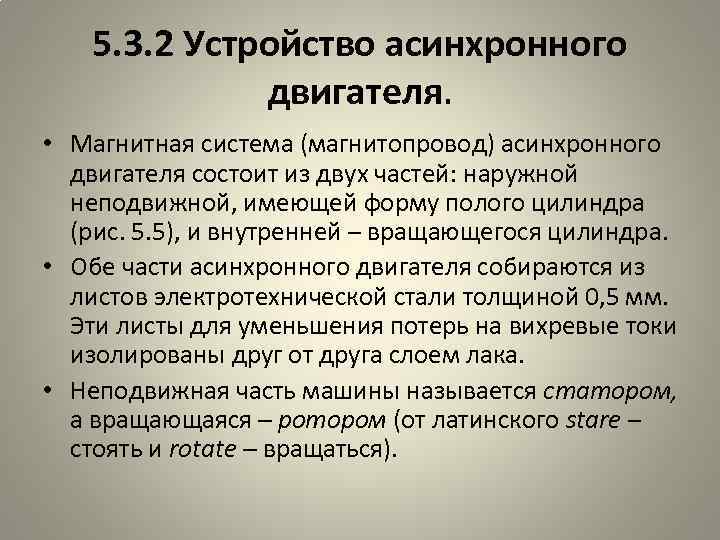 5. 3. 2 Устройство асинхронного двигателя. • Магнитная система (магнитопровод) асинхронного двигателя состоит из