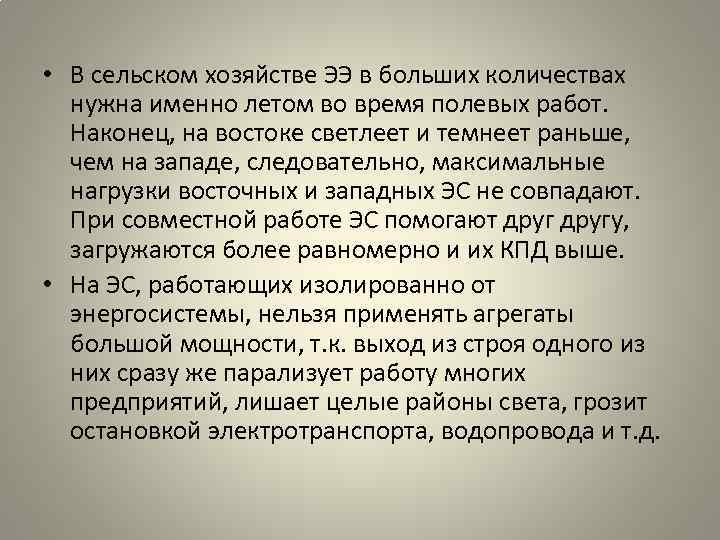  • В сельском хозяйстве ЭЭ в больших количествах нужна именно летом во время