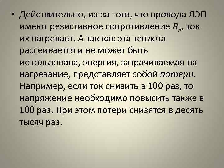  • Действительно, из-за того, что провода ЛЭП имеют резистивное сопротивление Rл, ток их