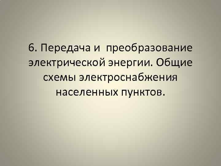 6. Передача и преобразование электрической энергии. Общие схемы электроснабжения населенных пунктов. 