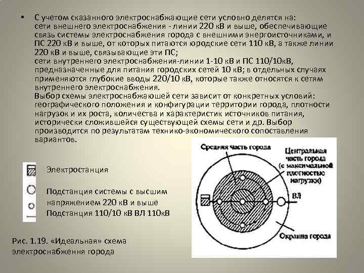  • С учетом сказанного электроснабжающие сети условно делятся на: сети внешнего электроснабжения -