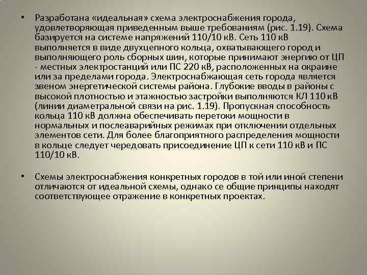  • Разработана «идеальная» схема электроснабжения города, удовлетворяющая приведенным выше требованиям (рис. 1. 19).