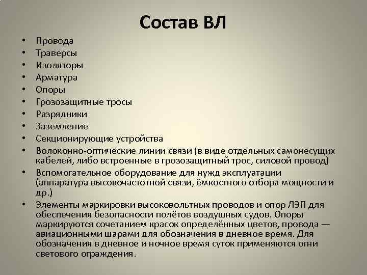 Состав ВЛ Провода Траверсы Изоляторы Арматура Опоры Грозозащитные тросы Разрядники Заземление Секционирующие устройства Волоконно-оптические