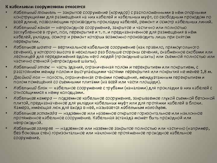 К кабельным сооружениям относятся • Кабельный тоннель — закрытое сооружение (коридор) с расположенными в