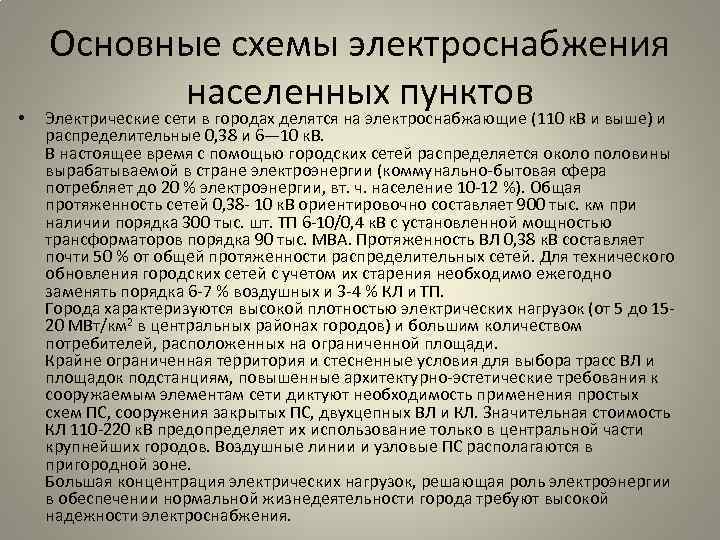  • Основные схемы электроснабжения населенных пунктов Электрические сети в городах делятся на электроснабжающие
