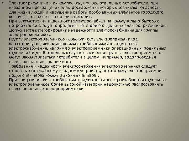  • Электроприемники и их комплексы, а также отдельные потребители, при внезапном прекращении электроснабжения