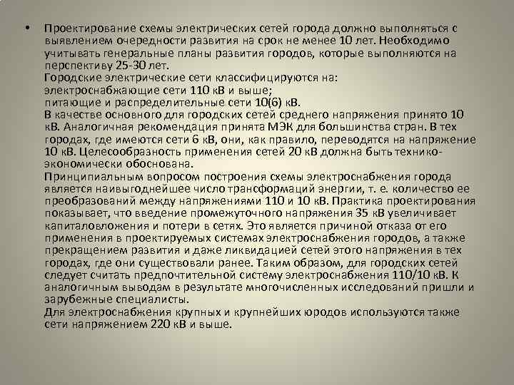  • Проектирование схемы электрических сетей города должно выполняться с выявлением очередности развития на