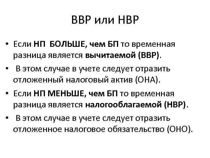 ВВР или НВР • Если НП БОЛЬШЕ, чем БП то временная разница является вычитаемой