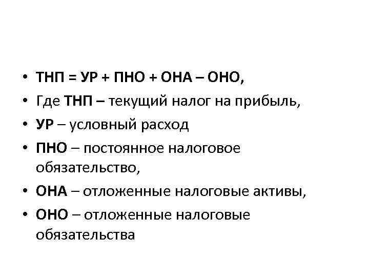 ТНП = УР + ПНО + ОНА – ОНО, Где ТНП – текущий налог