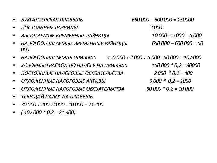  • • • БУХГАЛТЕРСКАЯ ПРИБЫЛЬ 650 000 – 500 000 = 150000 ПОСТОЯННЫЕ