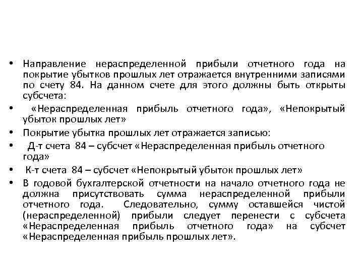  • Направление нераспределенной прибыли отчетного года на покрытие убытков прошлых лет отражается внутренними