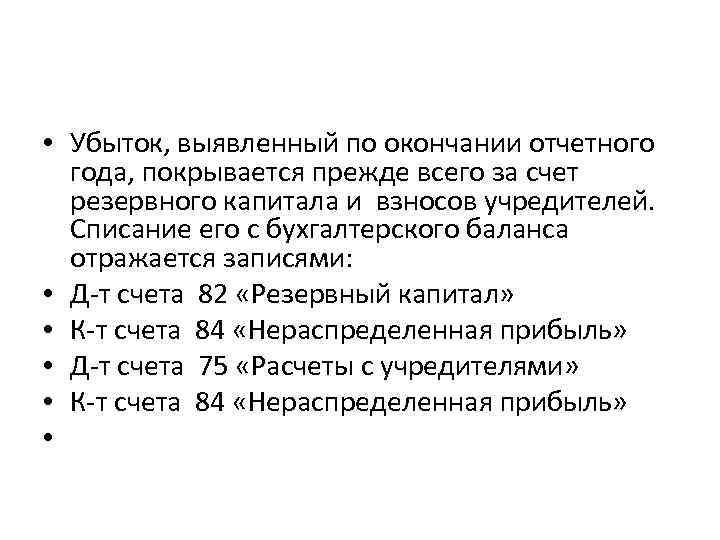  • Убыток, выявленный по окончании отчетного года, покрывается прежде всего за счет резервного