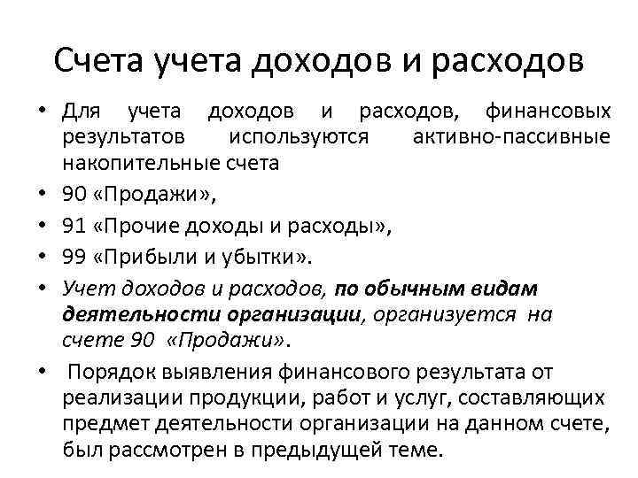 Счета учета доходов и расходов • Для учета доходов и расходов, финансовых результатов используются