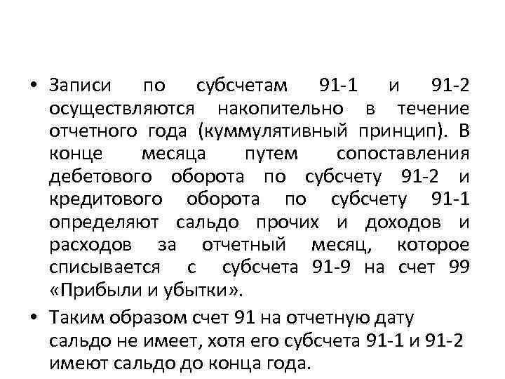  • Записи по субсчетам 91 -1 и 91 -2 осуществляются накопительно в течение