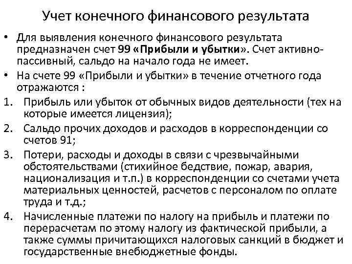 Учет конечного финансового результата • Для выявления конечного финансового результата предназначен счет 99 «Прибыли