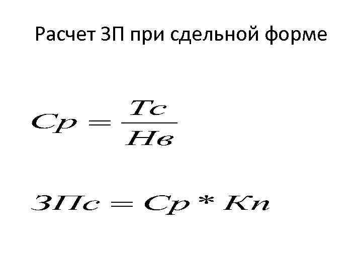 Расчет ЗП при сдельной форме 