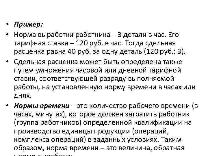  • Пример: • Норма выработки работника – 3 детали в час. Его тарифная