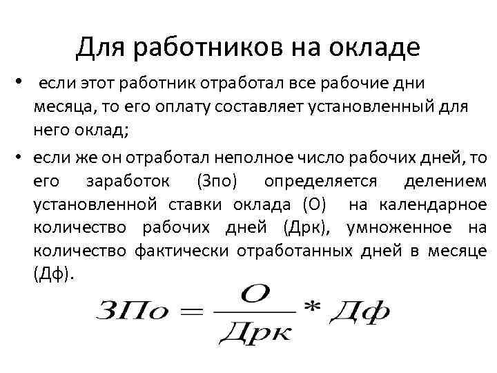 Для работников на окладе • если этот работник отработал все рабочие дни месяца, то