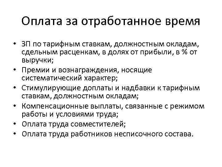 Оплачивать обязанности. Оплата за отработанное время. Начисление оплаты труда за отработанное время это. Зарплата за отработанное время. Оплата за отработанное время включает.