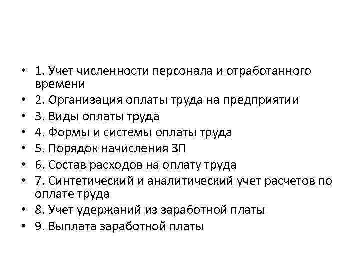  • 1. Учет численности персонала и отработанного времени • 2. Организация оплаты труда