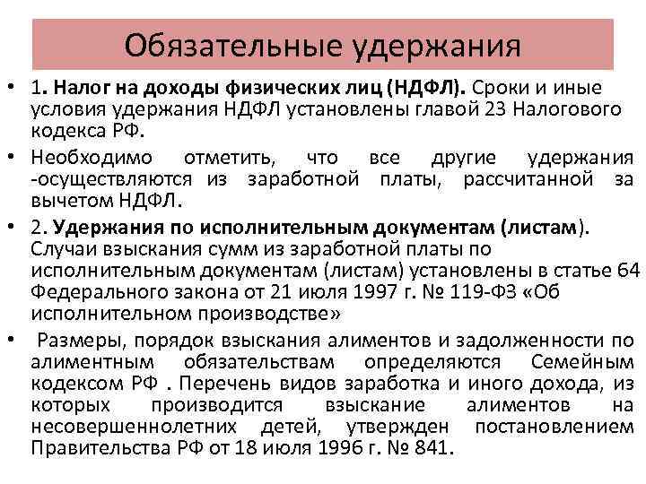 Обязательные удержания • 1. Налог на доходы физических лиц (НДФЛ). Сроки и иные условия