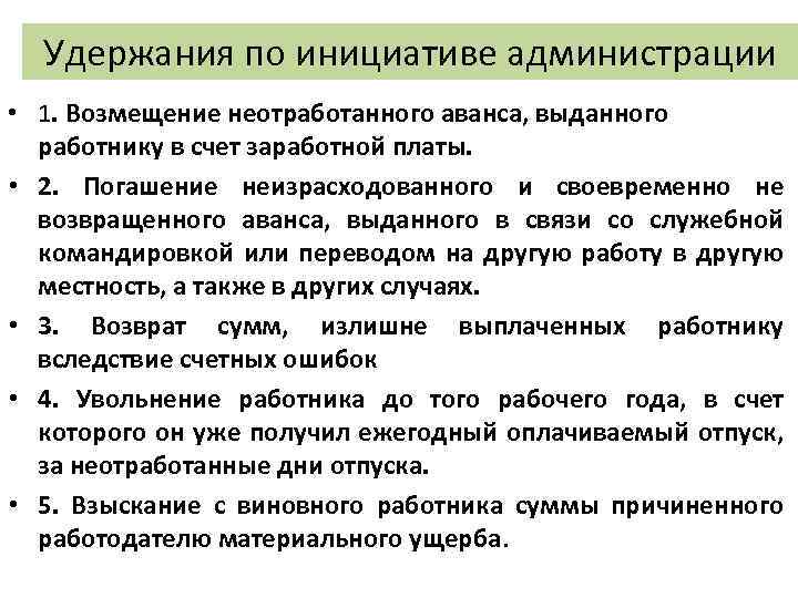 Удержания по инициативе администрации • 1. Возмещение неотработанного аванса, выданного работнику в счет заработной