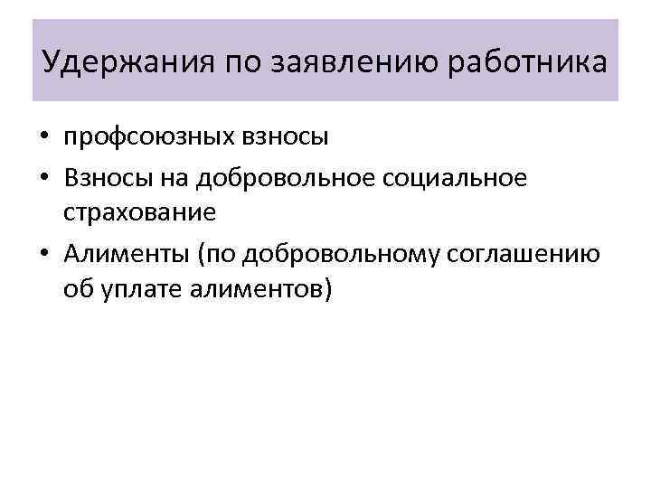 Удержания по заявлению работника • профсоюзных взносы • Взносы на добровольное социальное страхование •