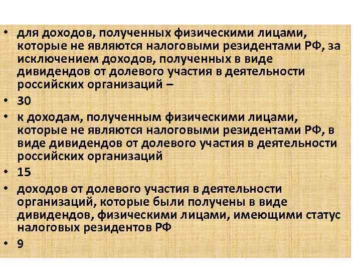  • для доходов, полученных физическими лицами, которые не являются налоговыми резидентами РФ, за