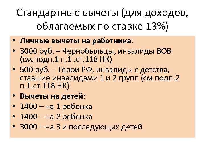 Стандартные вычеты (для доходов, облагаемых по ставке 13%) • Личные вычеты на работника: •