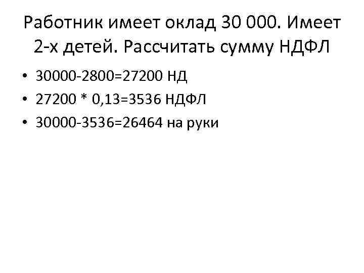 Работник имеет оклад 30 000. Имеет 2 х детей. Рассчитать сумму НДФЛ • 30000