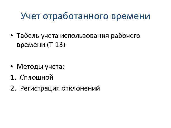 Учет отработанного времени • Табель учета использования рабочего времени (Т 13) • Методы учета: