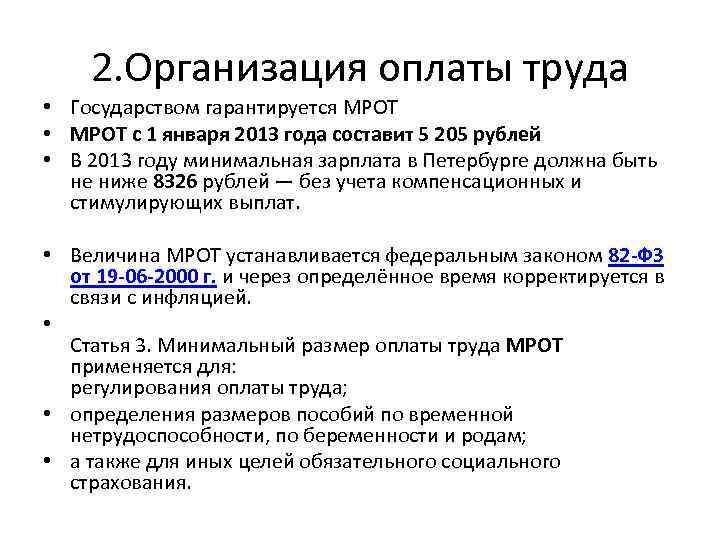 2. Организация оплаты труда • Государством гарантируется МРОТ • МРОТ с 1 января 2013