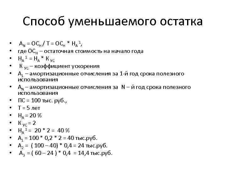 Способ уменьшаемого остатка • • • • АN = ОСН / Т = ОСН