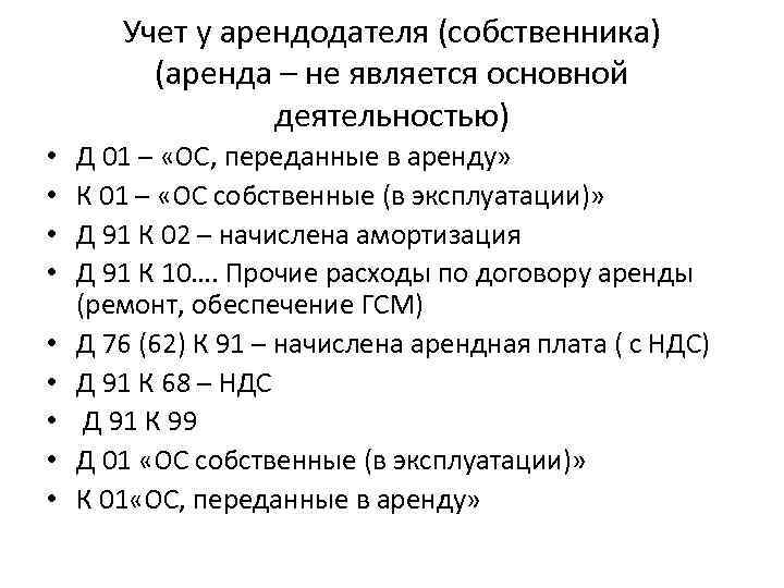 Учет у арендодателя (собственника) (аренда – не является основной деятельностью) • • • Д