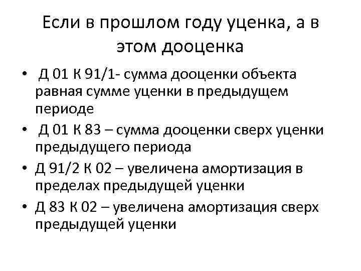 Если в прошлом году уценка, а в этом дооценка • Д 01 К 91/1