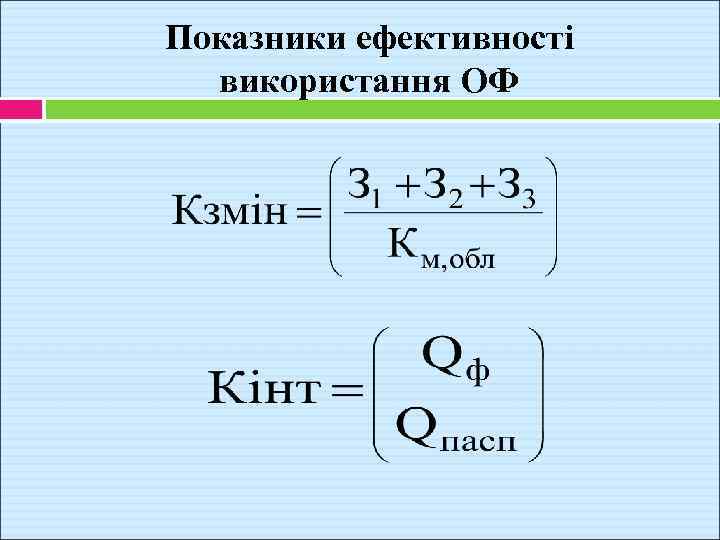 Показники ефективності використання ОФ 