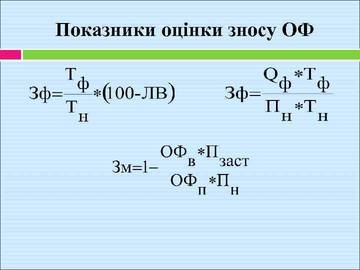 Показники оцінки зносу ОФ 