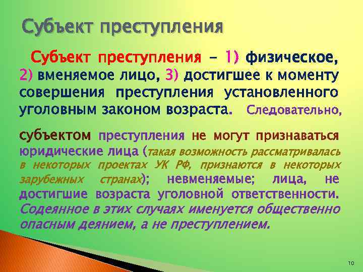 Субъект преступления - 1) физическое, 2) вменяемое лицо, 3) достигшее к моменту совершения преступления