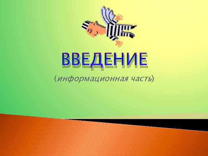 ВВЕДЕНИЕ (информационная часть) 