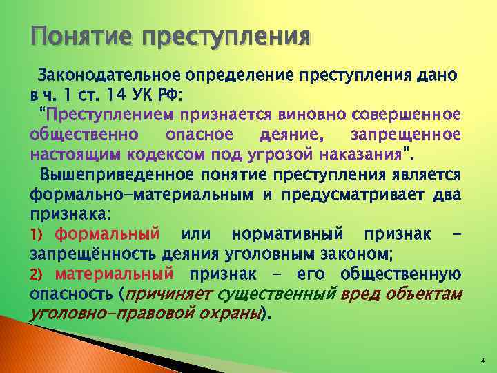 Понятие преступления Законодательное определение преступления дано в ч. 1 ст. 14 УК РФ: “Преступлением