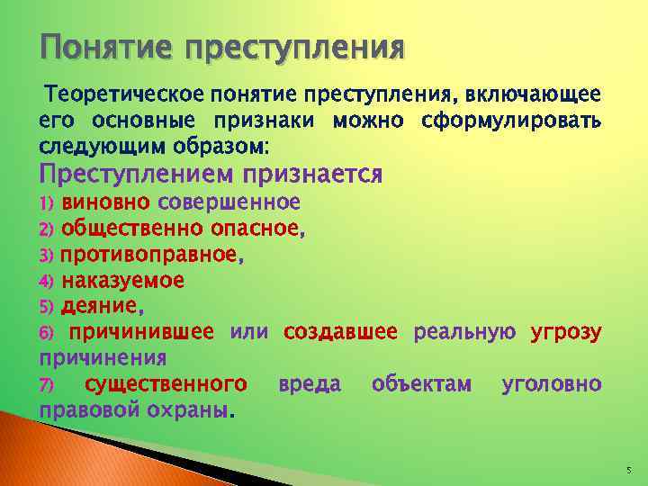 Понятие преступления Теоретическое понятие преступления, включающее его основные признаки можно сформулировать следующим образом: Преступлением