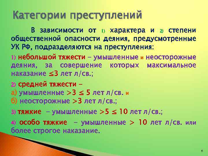 Категории преступлений В зависимости от 1) характера и 2) степени общественной опасности деяния, предусмотренные