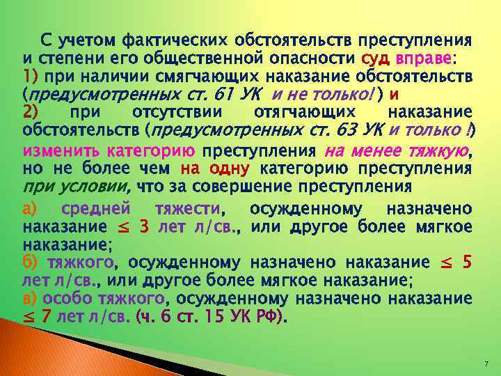 С учетом фактических обстоятельств преступления и степени его общественной опасности суд вправе: 1) при