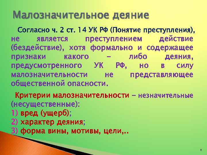 Малозначительное деяние Согласно ч. 2 ст. 14 УК РФ (Понятие преступления), не является преступлением