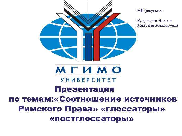 МП факультет Кудрявцева Никиты 3 академическая группа Презентация по темам: «Соотношение источников Римского Права»
