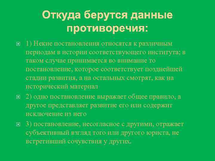 Откуда берутся данные противоречия: 1) Некие постановления относятся к различным периодам в истории соответствующего