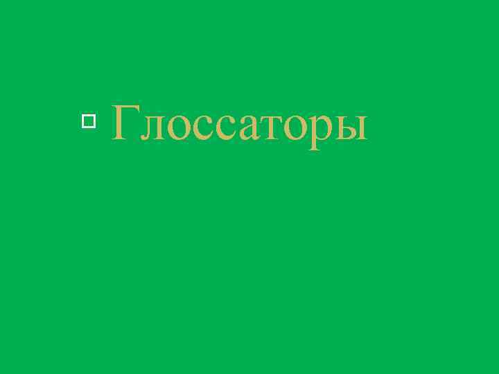  Глоссаторы 