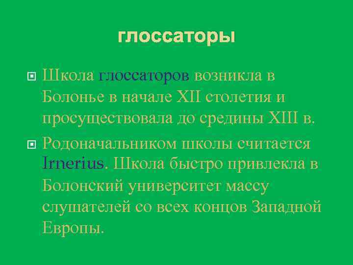 глоссаторы Школа глоссаторов возникла в Болонье в начале XII столетия и просуществовала до средины